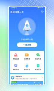 高速清理卫士APP截图