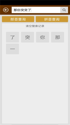 汉字字典APP截图