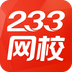 233网校APP图标