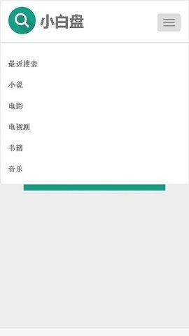 小白盘搜索引擎APP截图