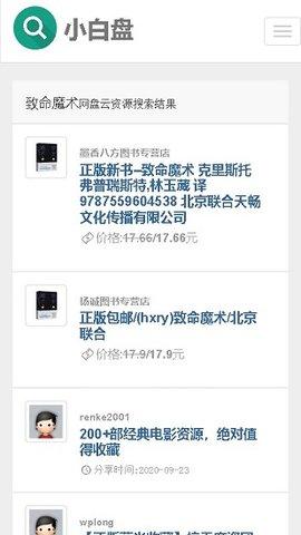 小白盘搜索引擎APP截图