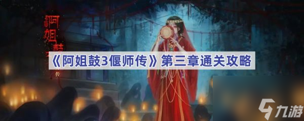 阿姐鼓3偃师传第三章怎么过 阿姐鼓3偃师传第三章通关攻略