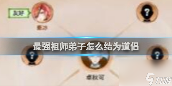 最强祖师弟子结为道侣方法介绍