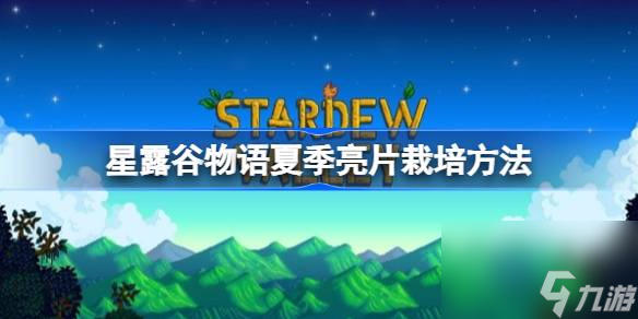 星露谷物语夏季亮片怎么栽培