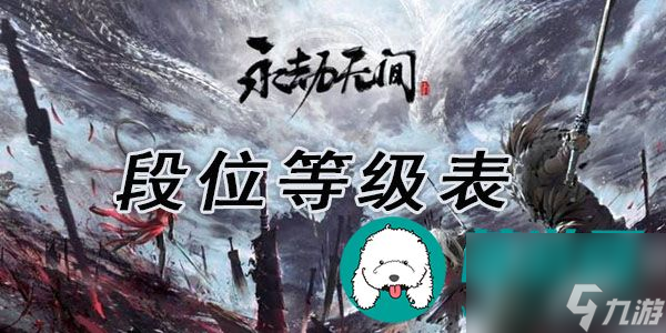 永劫无间段位等级表-永劫无间排位段位等级一览