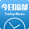 今日凉都APP图标