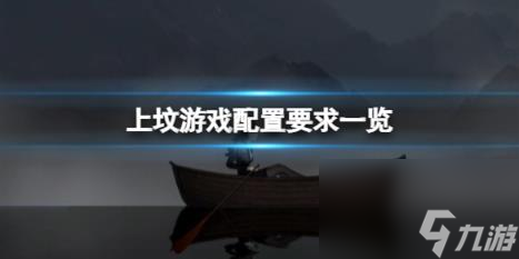 上坟游戏配置要求一览