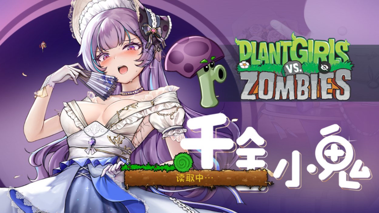 植物娘大战僵尸TV触控版