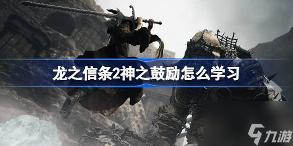 龙之信条2神之鼓励如何学习 龙之信条2神之鼓励学习 *** 介绍