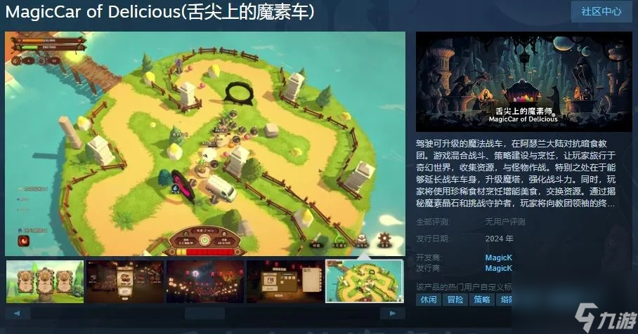 《舌尖上的魔素车》Steam页面上线