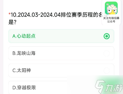 2024.03-2024.04排位赛季历程的名字是