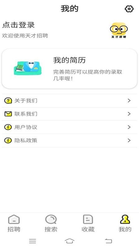 天才招聘APP截图