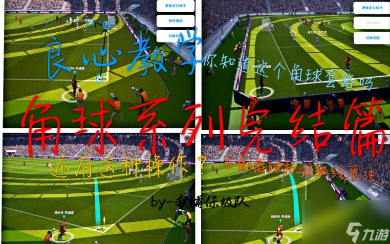 《实况足球2024》角球大法剖析（打破对手防线）