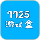 7725游戏盒下载