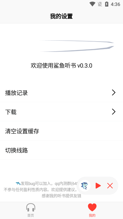 鲨鱼听书1.0.5版