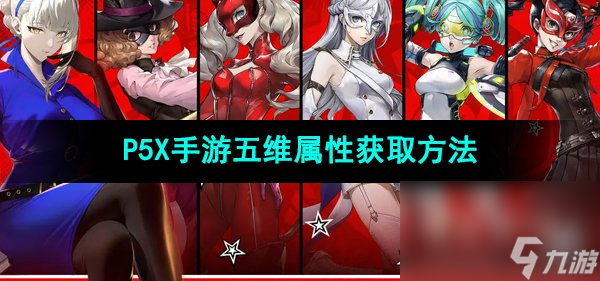 《P5X手游》五维属性获取方法