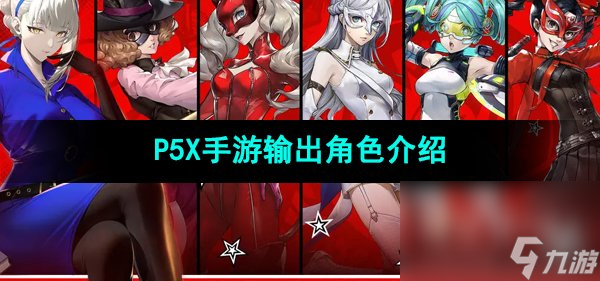 《P5X手游》输出角色介绍