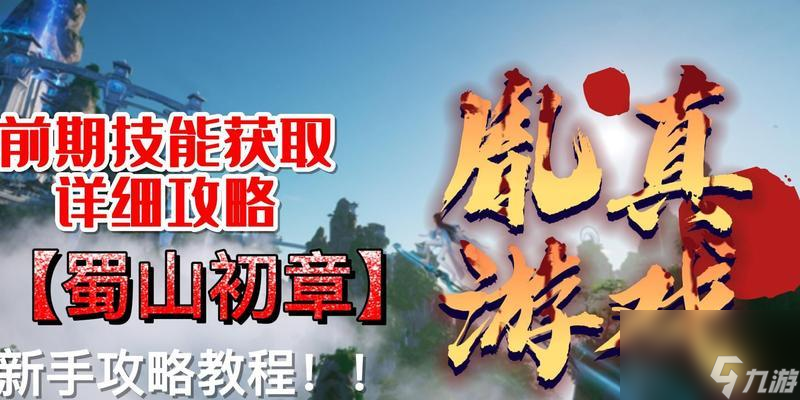 蜀山初章玄元决获得途径大揭秘