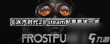 冰汽时代2的steam配置要求是什么