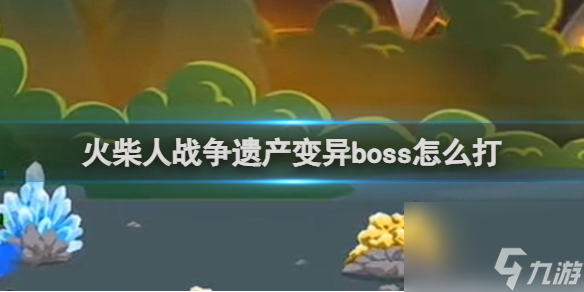 火柴人战争遗产变异boss攻略