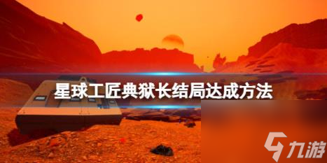 星球工匠典狱长结局达成方法