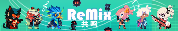 《共鸣 ReMix》有什么特色内容