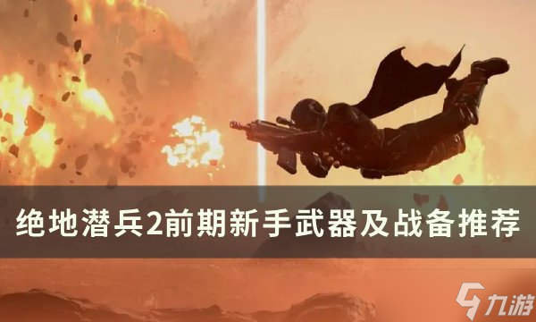 绝地潜兵2前期新手武器怎么选