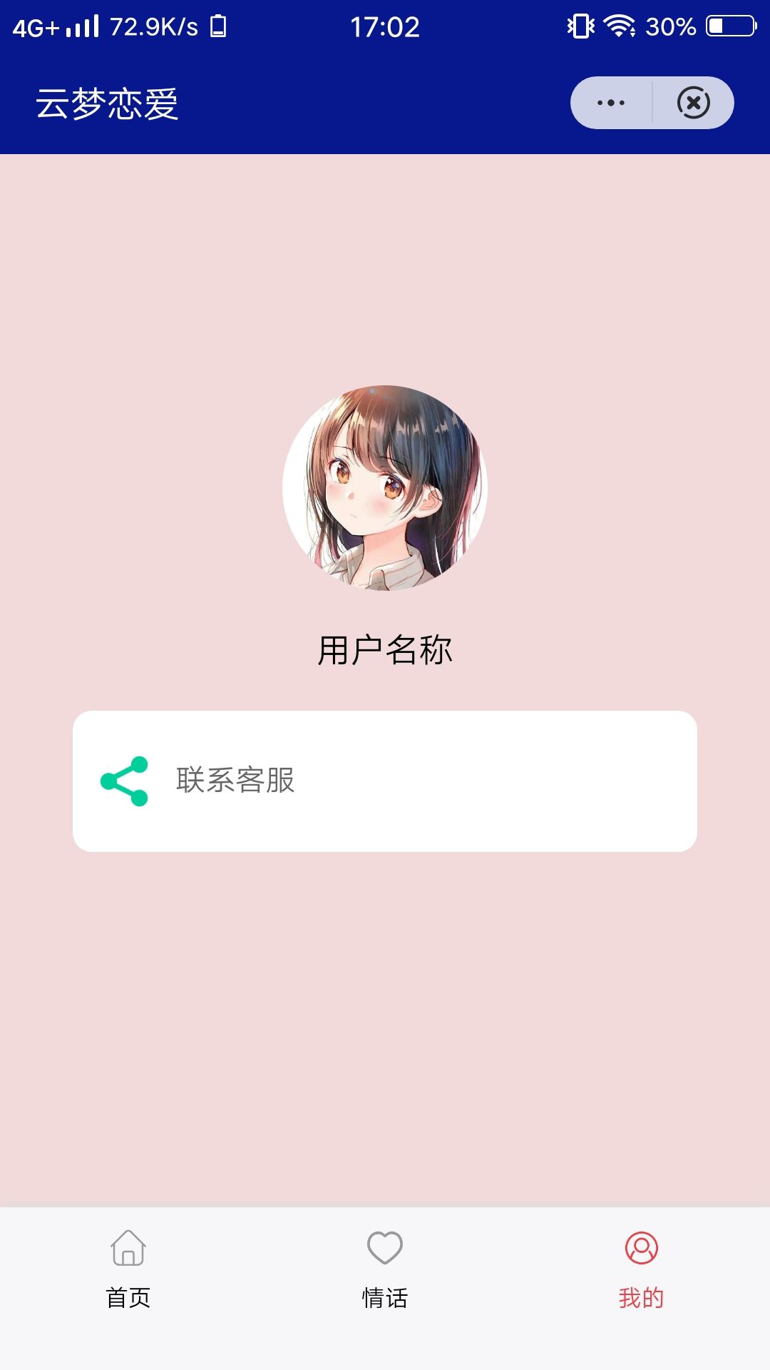 恋爱小天才APP截图