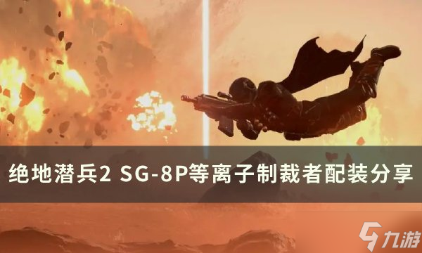 绝地潜兵2SG8P等离子制裁者怎么样