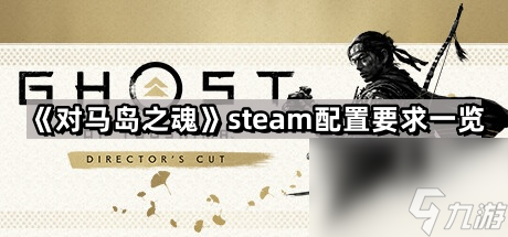 《对马岛之魂》steam配置要求一览