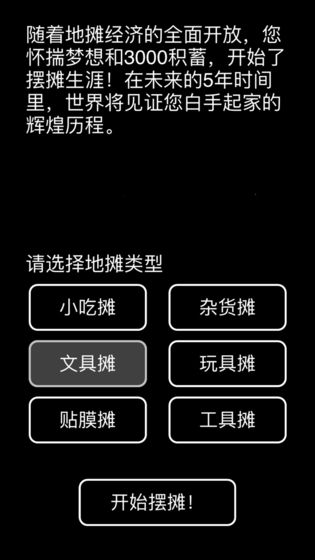 摆摊模拟器APP截图