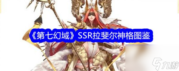 第七幻域SSR拉斐尔技能怎么样 第七幻域SSR拉斐尔介绍