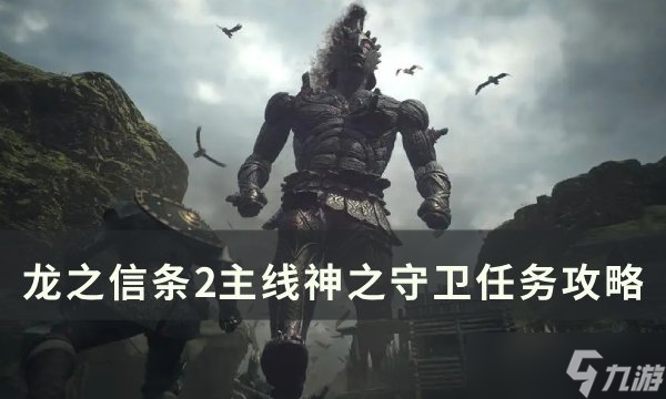 龙之信条2神之守卫任务怎么做