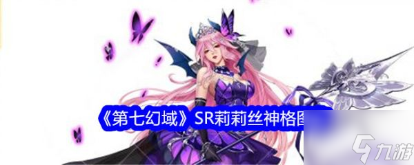 第七幻域SR莉莉丝怎么样 第七幻域SR莉莉丝介绍