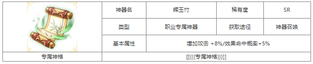 第七幻域SR辉玉竹神器详解与获取攻略