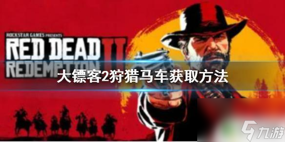 荒野大镖客狩猎马车怎么得 狩猎马车在荒野大镖客2中怎么买