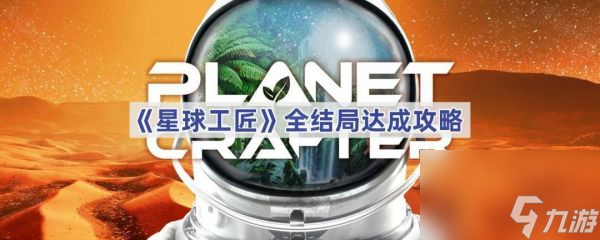 星球工匠结局是什么 星球工匠全结局达成攻略