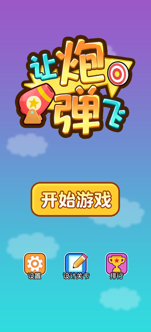 让炮弹飞APP截图