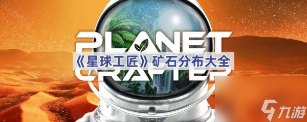 星球工匠矿石在哪里挖 星球工匠矿石分布大全