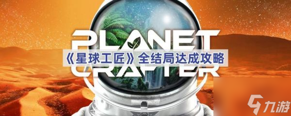 星球工匠结局是什么 星球工匠全结局达成攻略