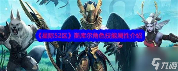 星际52区斯库尔怎么样 星际52区斯库尔技能属性介绍