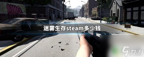 迷雾steam 迷雾生存steam价格多少