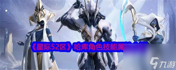 星际52区哈库怎么样 星际52区哈库技能属性介绍