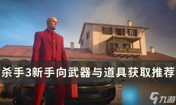 杀手3新手武器道具怎么获取-新手向武器与道具获取推荐