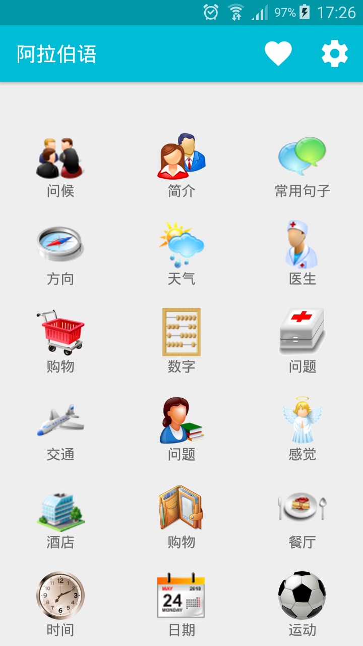 学习阿拉伯语APP截图