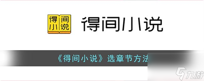 《得间小说》显示浮层设置方法？得间小说攻略分享