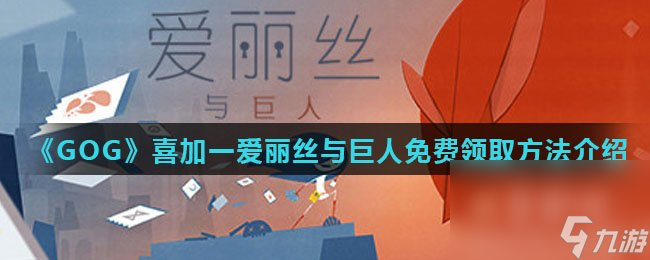 《GOG》喜加一爱丽丝与巨人免费领取方法介绍