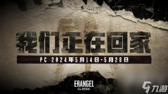 绝地求生怀旧活动5月14日实装 PUBG官方确认经典艾伦格地图回归