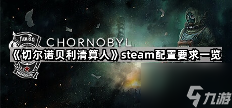 《切尔诺贝利清算人》steam配置要求一览