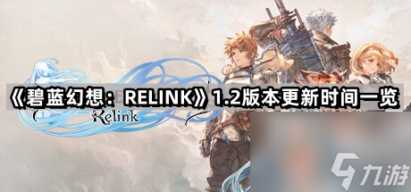 《碧蓝幻想：RELINK》1.2版本更新时间一览